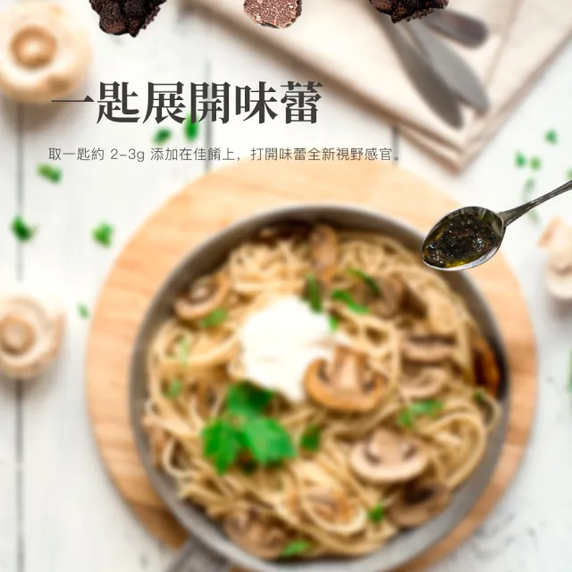 黑松露蘑菇醬 180g(頂級松露 無鯷魚 無墨魚汁 全素可食)