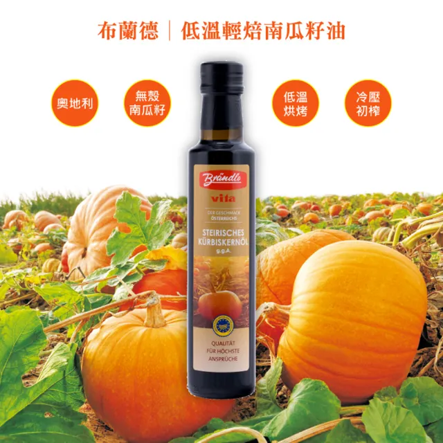 【智慧誠選】德國布蘭德 低溫輕焙南瓜籽油250ml/瓶x2(奧地利GGA特選南瓜 獨特焙香)