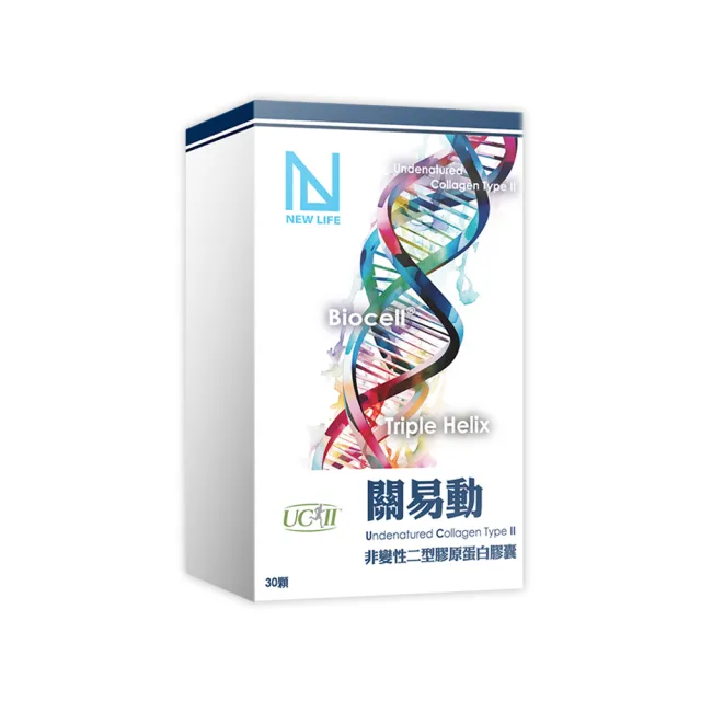 【NEW LIFE】關易動UCII非變性二型膠原蛋白(30顆/盒-添加維生素C)