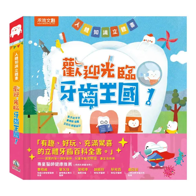 【禾流文創】人體知識立體書-歡迎光臨牙齒王國！