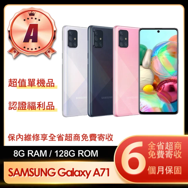 SAMSUNG 三星 A級福利品 Galaxy A71 6.