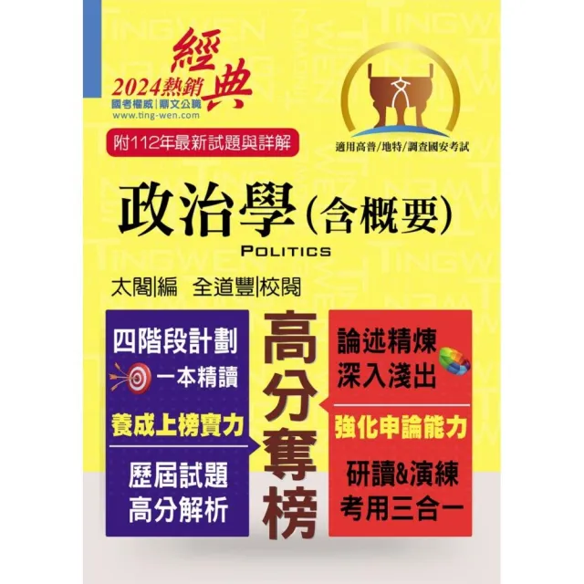 高普特考【政治學（含概要）】（核心考點精準掌握．全新考題詳實解析）（15版）