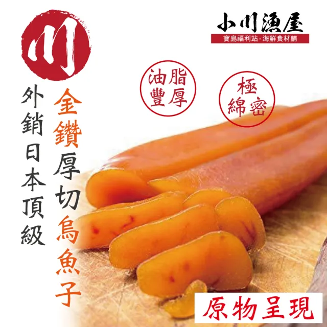 【小川漁屋】金鑽厚切烏魚子一口吃4包(100g/包16-18/片)