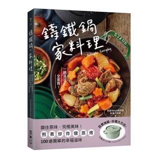 鑄鐵鍋。家料理：鎖住原味 究極美味！煎煮炒炸燉蒸烤 100道簡單的幸福滋味