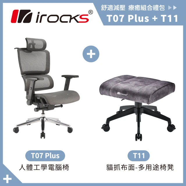 i-Rocks T07 PLUS 人體 工學椅 電腦椅 + T11 貓抓布多用途椅凳