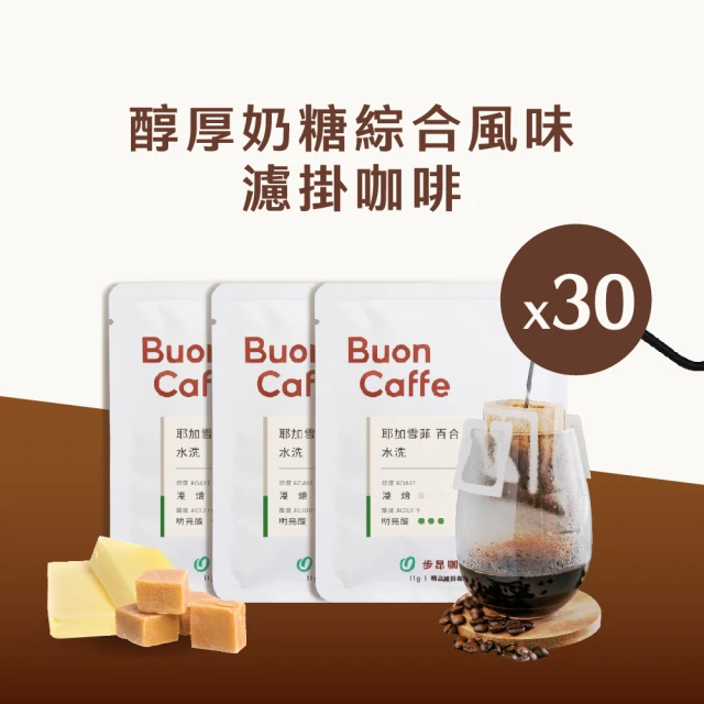 Buon Caffe 步昂咖啡 醇厚奶糖綜合風味濾掛30入箱