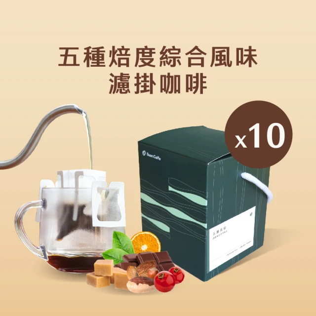 Buon Caffe 步昂咖啡 五種焙度綜合風味濾掛10入盒 15克濾掛 五款各2包 新鮮烘焙(15克x10入 共1盒)