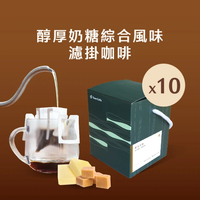 Buon Caffe 步昂咖啡 醇厚奶糖10入盒 15克濾掛 中焙 五款風味各2包 新鮮烘焙(15克x10入 共1盒)