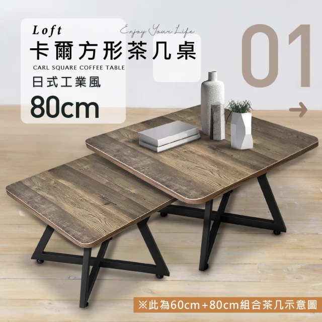 樂活玩家 Loft卡爾方形茶几桌 80cm(方形邊桌/茶几組合/侘寂風/工業風)