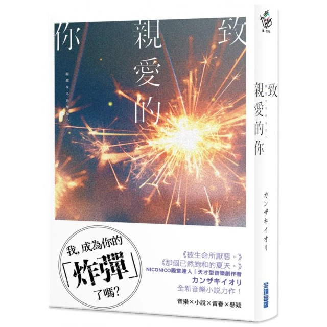 致親愛的你【《那個已然飽和的夏天。》カンザキイオリ全新音樂小說力作】