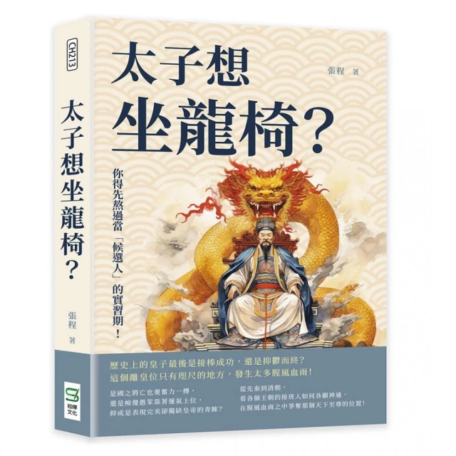 太子想坐龍椅？你得先熬過當「候選人」的實習期！歷史上的皇子最後是接棒成功