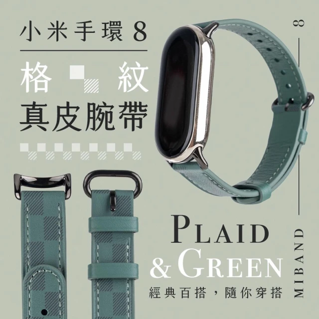 【小米】小米手環8 格紋綠真皮錶帶