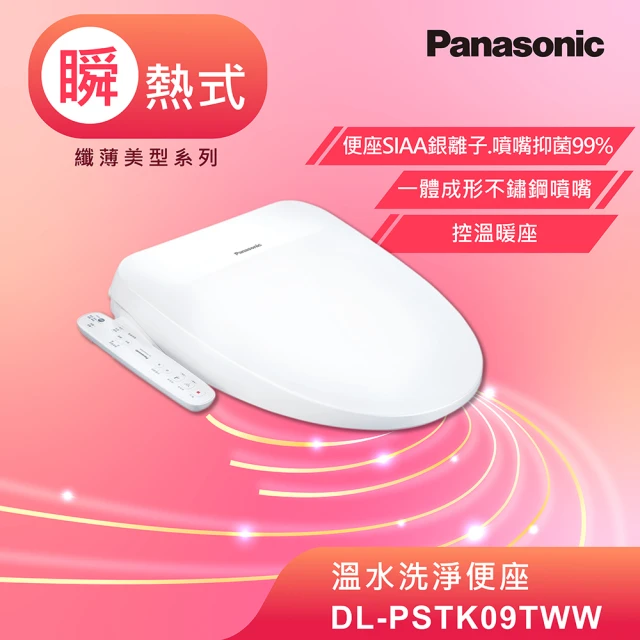 Panasonic 國際牌Panasonic 國際牌 瞬熱式免治馬桶座(DL-PSTK09TWW)