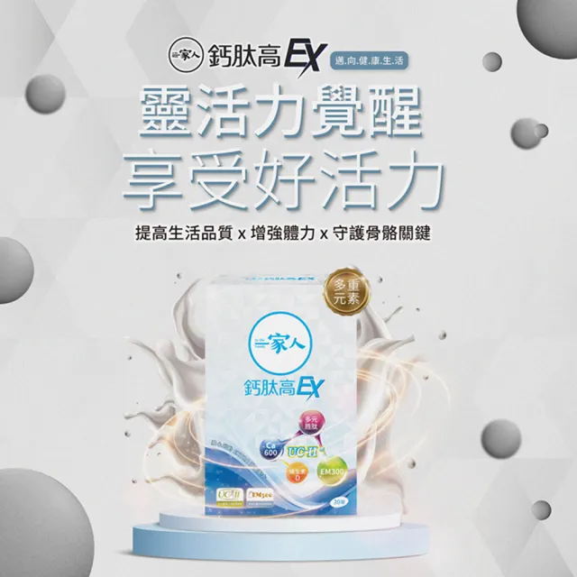 【YM BIOMED 陽明生醫】一家人鈣肽高EX 1盒(20錠/盒 UC-II  鈣片 蛋黃多肽 關鍵保養)