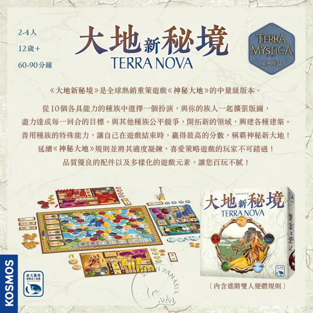【新天鵝堡桌遊】大地新秘境TERRA NOVA(經典必備款/全家一起來/兩人也好玩)