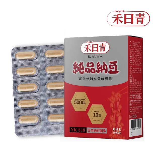 【holychin 禾日青】禾日青純品納豆NKS18高單位納豆激酶30粒(美國專利納豆激酶NKS18)