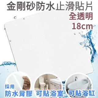 【Echain Tech】透明金鋼砂防滑貼片 透明加大款 單片 18x18cm(止滑貼片/浴室止滑貼/地磚貼/樓梯止滑貼)