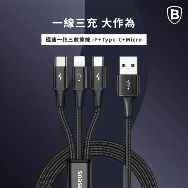 【BASEUS】倍思 3.5A極速一拖三充電線 Micro+Lightning+Type-C 120公分(三合一充電線)