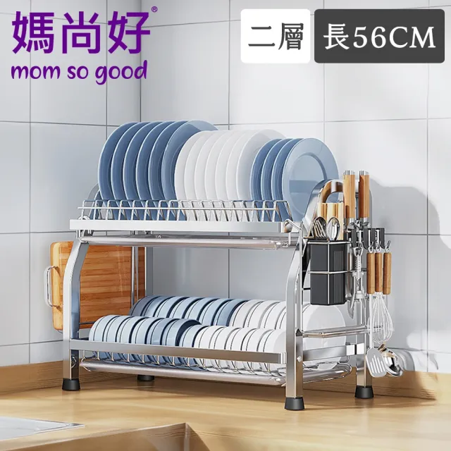 【媽尚好】「廚房專家」不鏽鋼碗碟瀝水架(56CM/雙層)