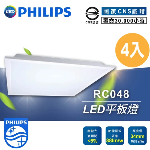 【Philips 飛利浦】4入 飛利浦LED 平板燈 輕鋼架燈 38W 戰鬥版(RC048B)
