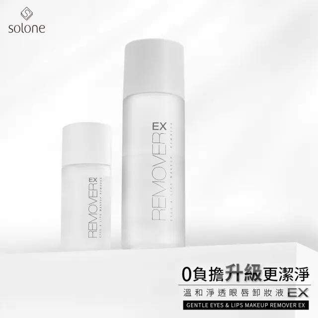 【Solone】溫和淨透眼唇卸妝液EX(35ml)