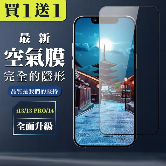 【買一送一】IPhone 13 13 PRO 14 全覆蓋玻璃高清保護貼鋼化膜貼