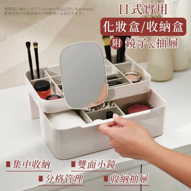 【家適帝】日式實用化妝盒收納盒 附鏡子及抽屜(收納 整理)