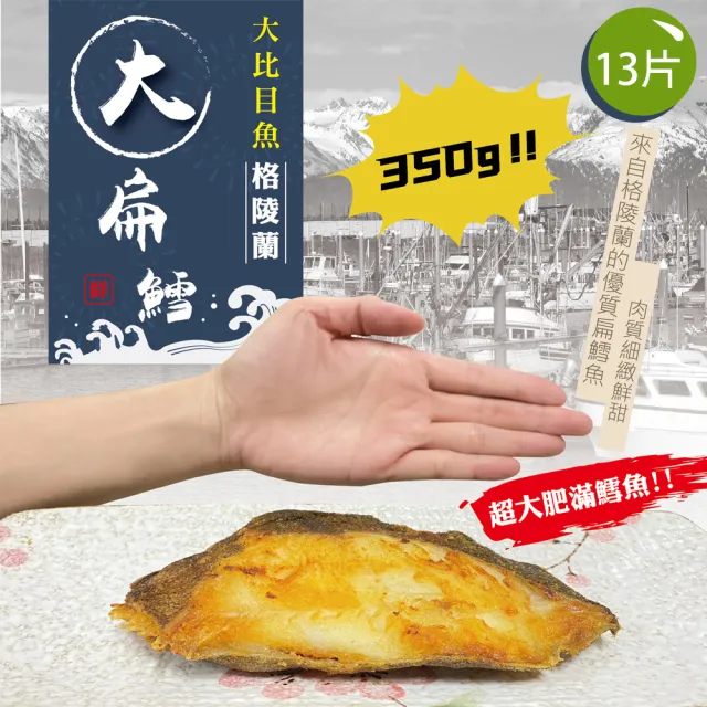 【佶品豐味】格陵蘭扁鱈魚大比目魚 厚切無肚洞350g 13片(350g±10%/片 扁鱈魚)