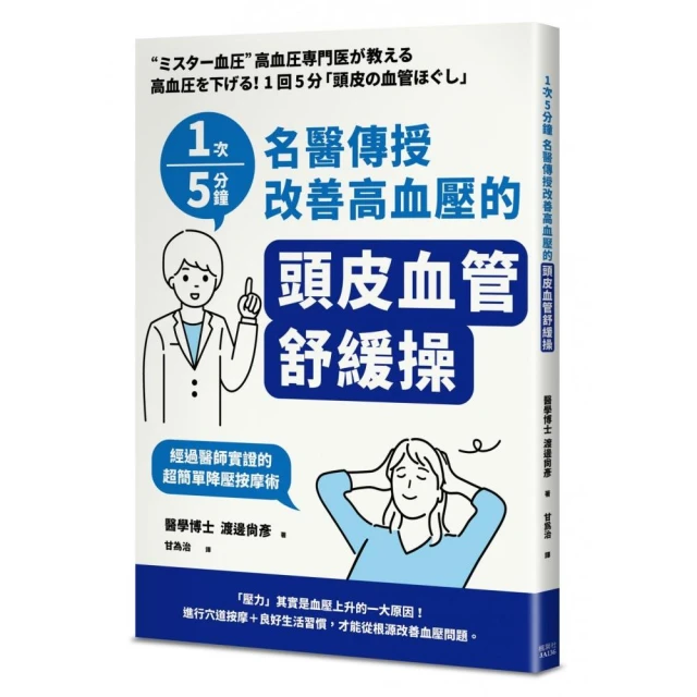 1次5分鐘 名醫傳授 改善高血壓的「頭皮血管舒緩操」