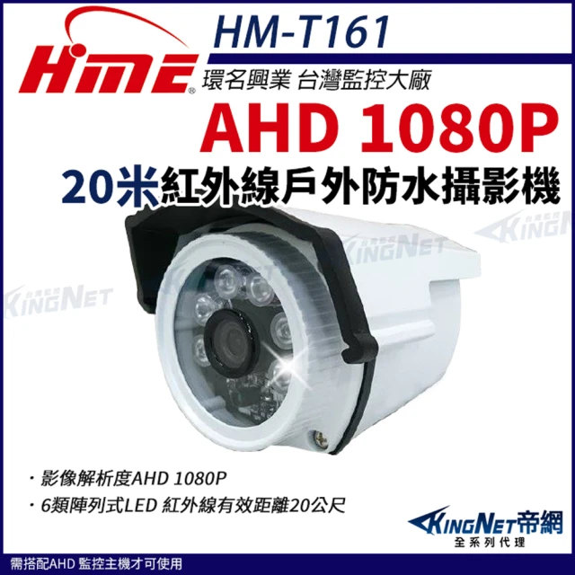 KINGNET 環名HME AHD 1080P 戶外槍型紅外線 攝影機 戶外防水 監視器(HM-T161)