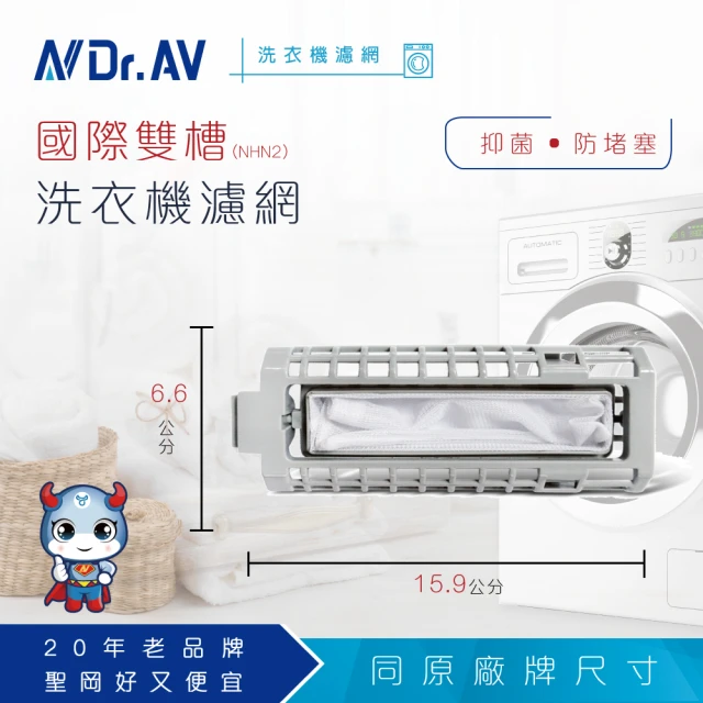 【Dr.AV】NP-003 國際雙槽洗衣機專用濾網(超值兩入組)