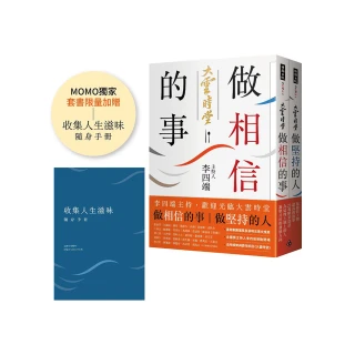 做相信的事＋做堅持的人（MOMO獨家套書加贈：收集人生滋味隨身手冊）：李四端主持 歡迎光臨大雲時堂