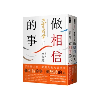 做相信的事＋做堅持的人（套書）：李四端主持，歡迎光臨大雲時堂