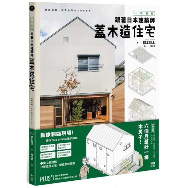 一次到位！跟著日本建築師蓋木造住宅：六個月蓋好一棟木房子！