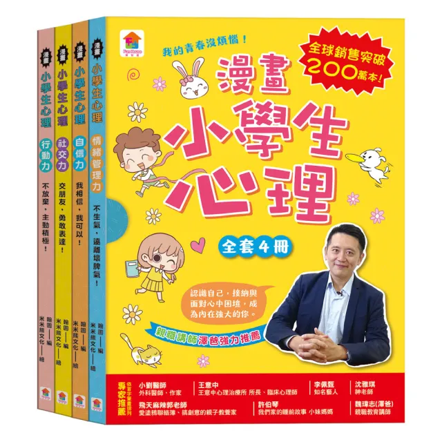 漫畫小學生心理【全套4冊】情緒管理力+自信力+社交力+行動力