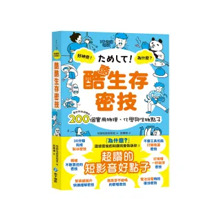 酷酷生存密技：看起來就很聰明！200個實用物理、化學與生物點子