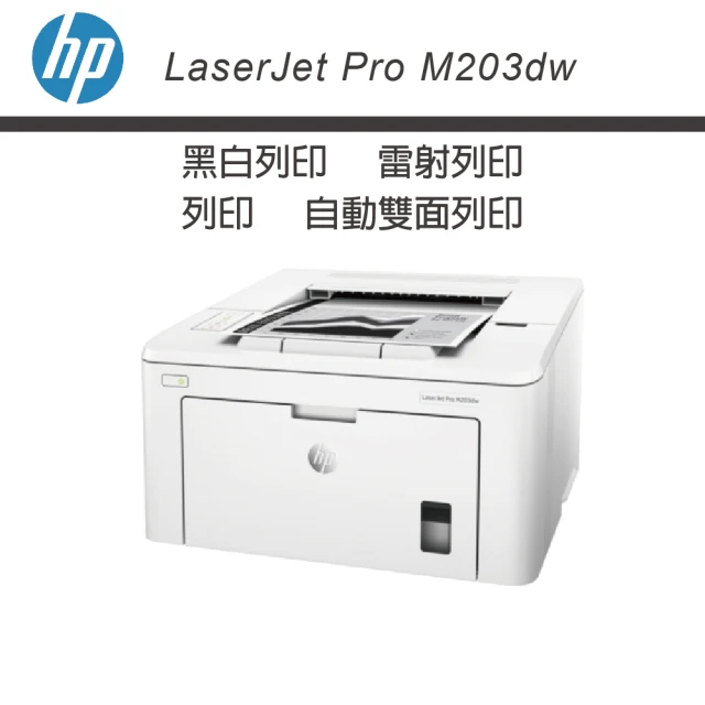 HP 惠普HP 惠普 LaserJet Pro M203dw 無線雙面雷射印表機(CF230A 30A CF230X 30X)