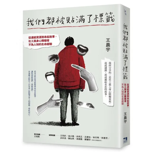 我們都被貼滿了標籤――從連結資源到串起故事，社工與身心障礙者不為人知的生命經驗