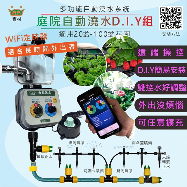 育材 庭院澆水組 附WiFi自動澆水定時器/球閥/電池(自動定時省水 低水壓環境可用)