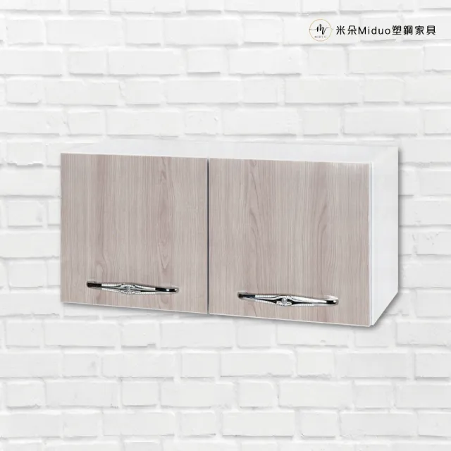 【Miduo 米朵塑鋼家具】2.4尺塑鋼流理台吊櫃 櫥櫃 廚房吊櫃
