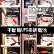 【YUASA】NPA9-12 同NP7-12升級版 容量加大(測距儀 測量儀 OA設備 不斷電電源 馬達)