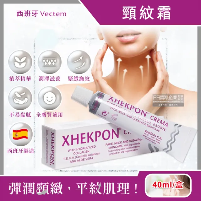 【Xhekpon】西班牙緊緻潤澤頸紋霜40ml/盒(臉部肩頸護膚補水美容霜蛋白美頸精華熟齡肌修護乳霜)