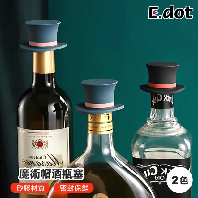 【E.dot】矽膠帽子造型酒瓶塞/紅酒塞/瓶蓋
