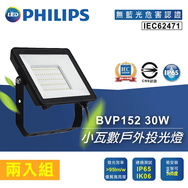 Philips 飛利浦 飛利浦 30W LED戶外投光燈(戶