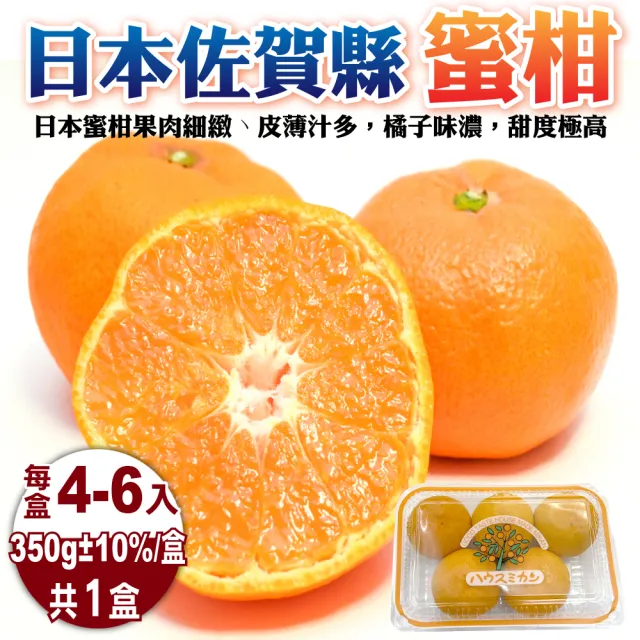 【WANG 蔬果】日本佐賀縣無籽蜜柑350gx1盒(4-6顆/盒)