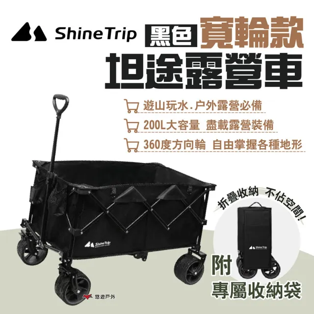 【Shine Trip 山趣】坦途露營車寬輪_寬輪版(悠遊戶外)