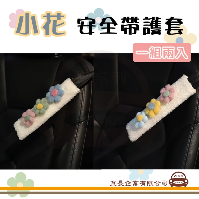 e系列汽車用品 KC605 花花安全帶護套 2入裝(安全帶 護套 防止滑動)