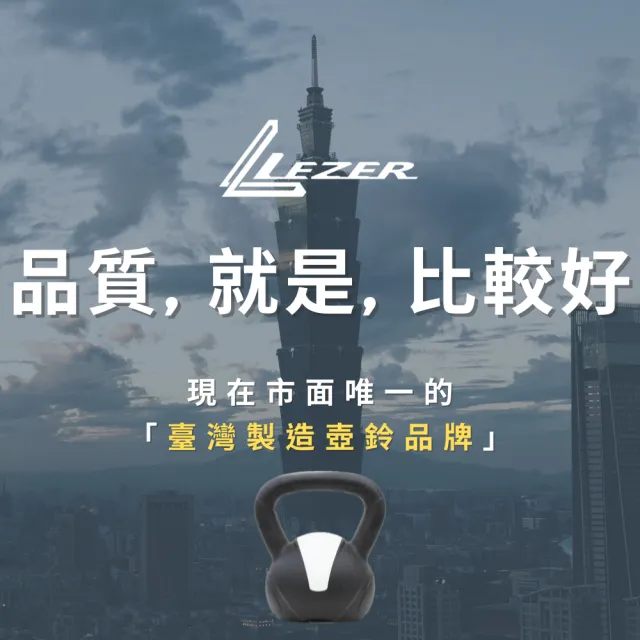 【樂茲赫LEZER】壺鈴10公斤(臺灣製造 環保材質 硬壺鈴)