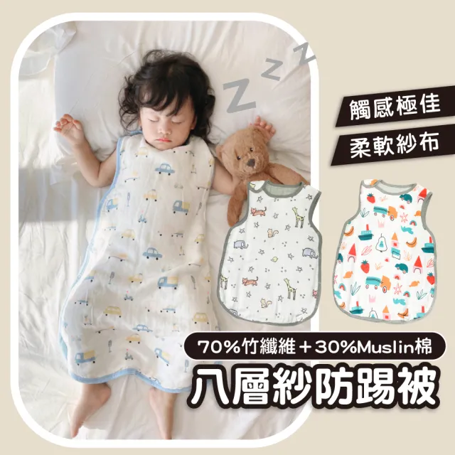 【Lite Mion】8層紗防踢被加厚防踢被無袖防踢被(背心防踢被背心 無袖背心)