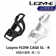 【LEZYNE】FLOW CAGE SL - R BLACK - 側開水壺架 黑/白(B1LZ-BTG-XXFLSN)